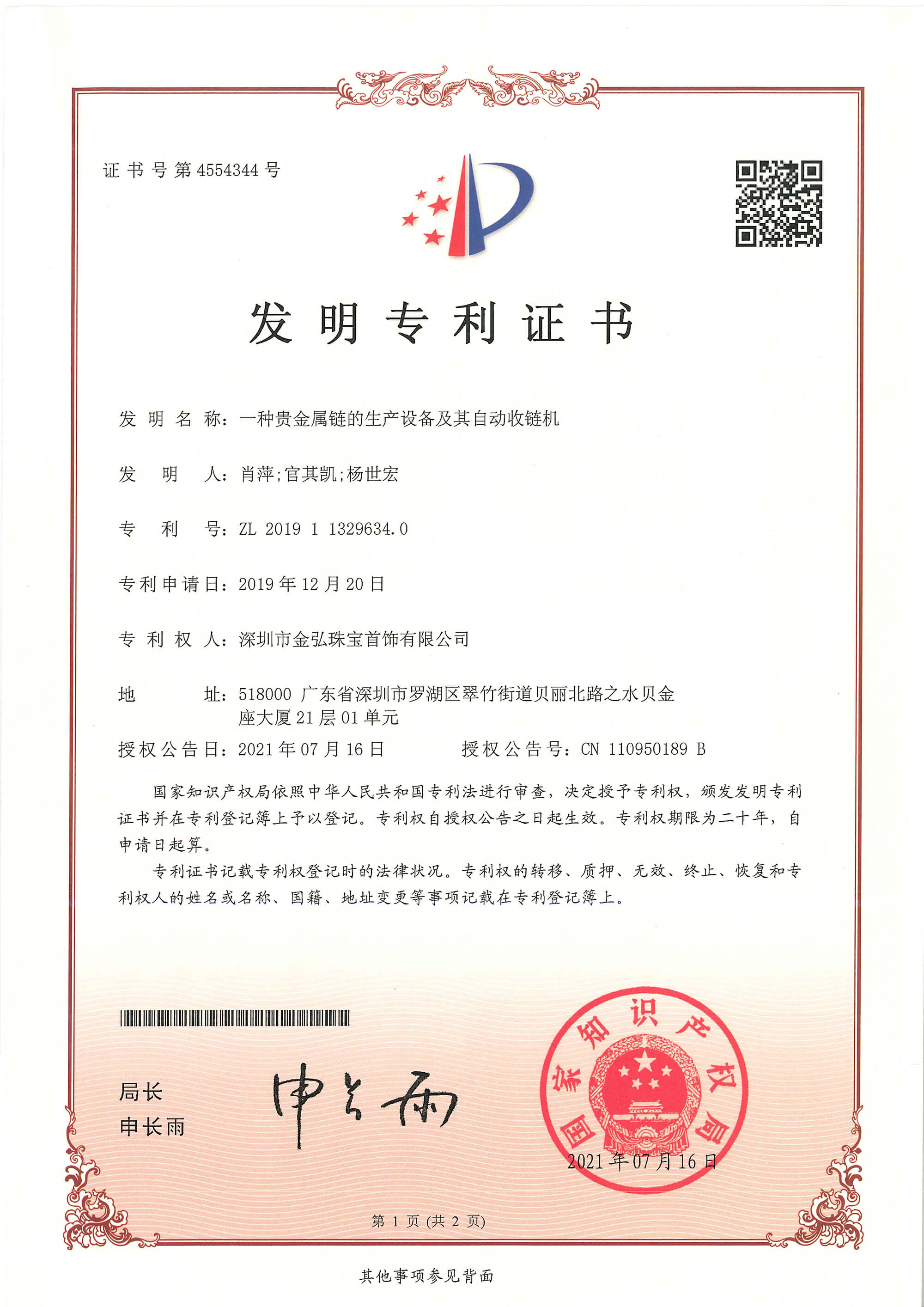 一种贵金属链的生产设备及其自动收链机专利