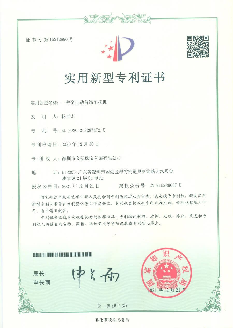 一种全自动首饰车花机专利