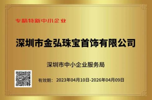 喜讯 | 金弘珠宝荣获“深圳市专精特新中小企业”称号