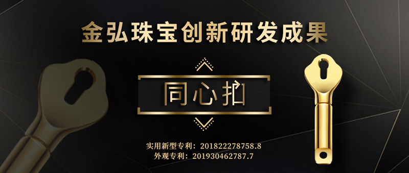 首饰新风尚丨金弘成功研发又一创新型链扣——同心扣