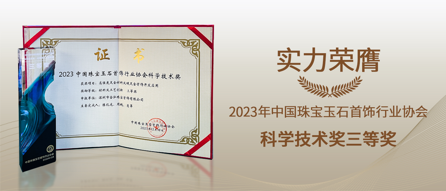 荣耀时刻 | 金弘珠宝喜获2023中宝协“科学技术奖”