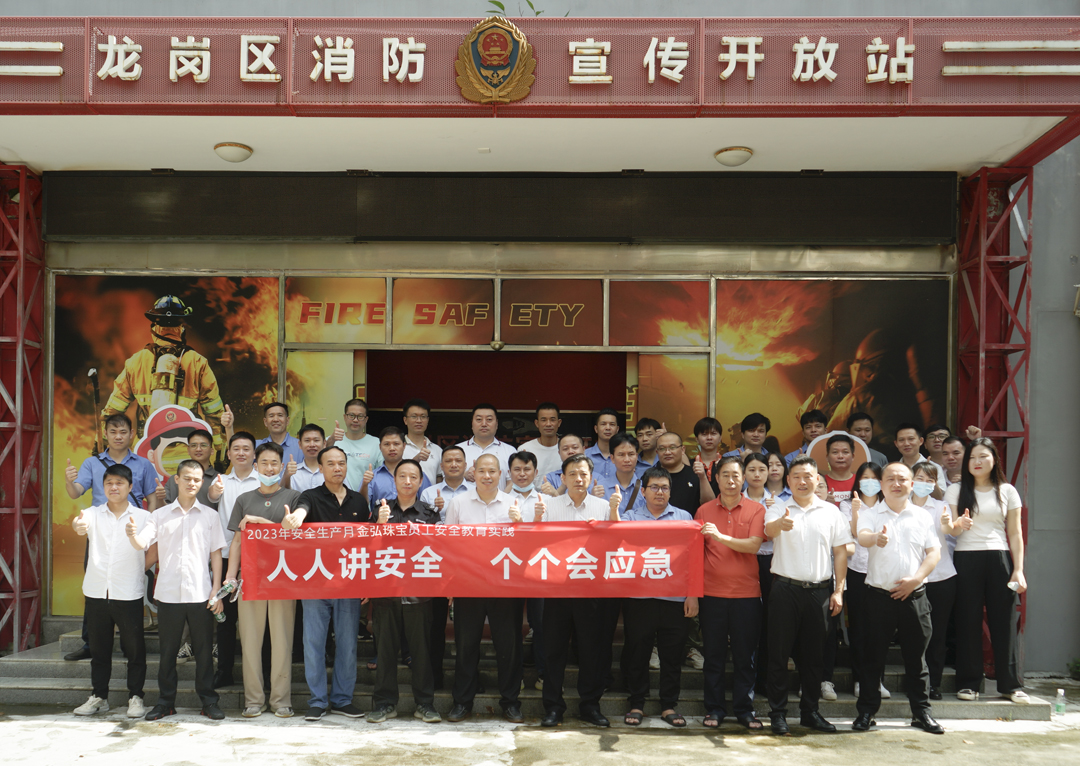 强化安全，筑牢防线——金弘珠宝开展消防安全教育实践活动