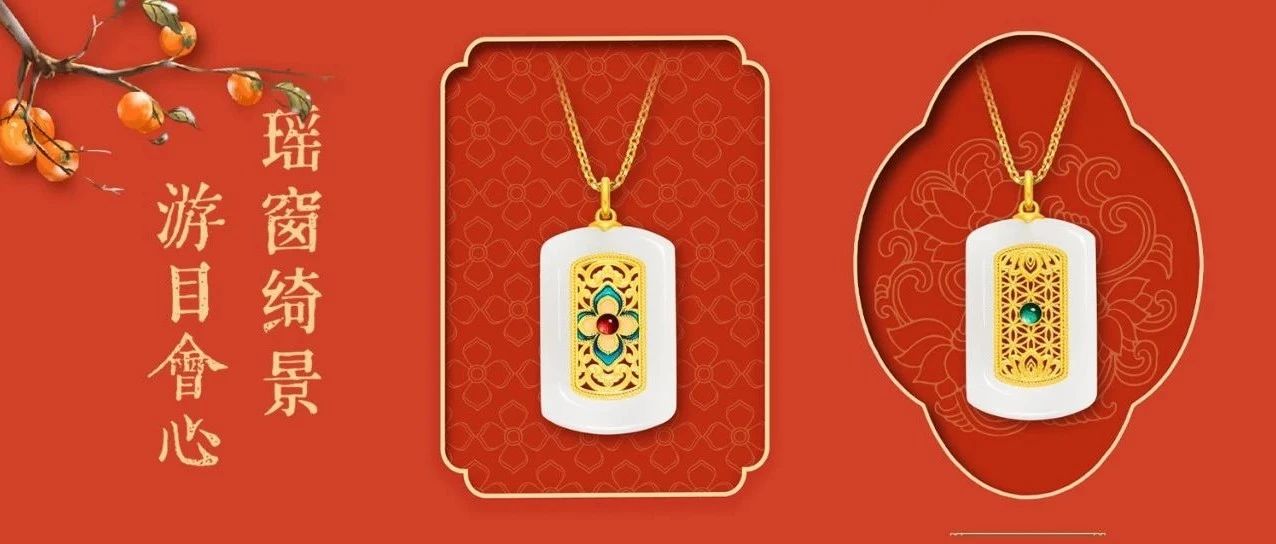 金镶玉新品 | 琅彩窗格，演绎东方吉蕴