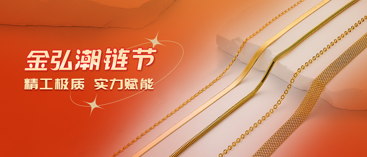 金弘潮链节 | 黄金机织链，现货热销中