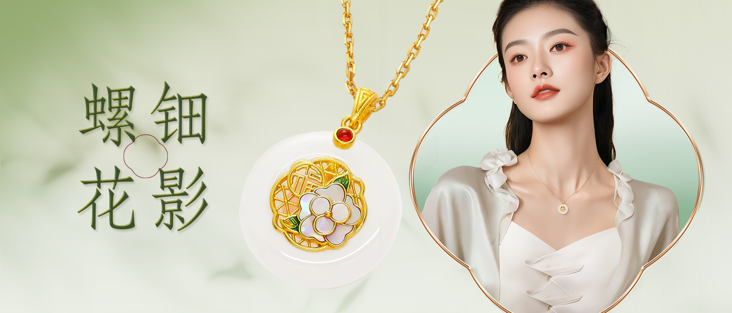 金弘新品 | 螺钿花影，解锁新中式美学