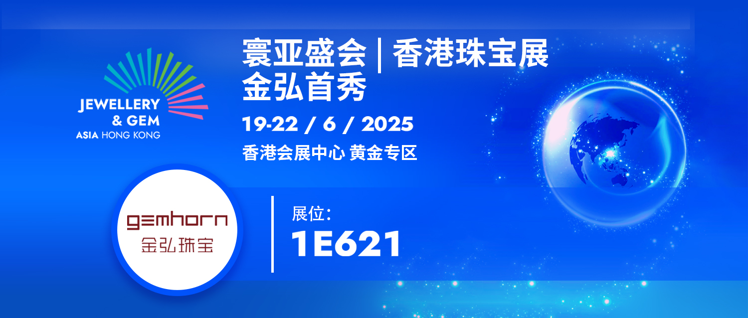 展会直击 | 金弘闪耀亮相香港珠宝展：以黄金革新力作，拓展国际市场