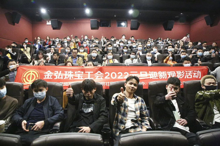 工会福利放送！金弘珠宝举行2022年元旦观影活动