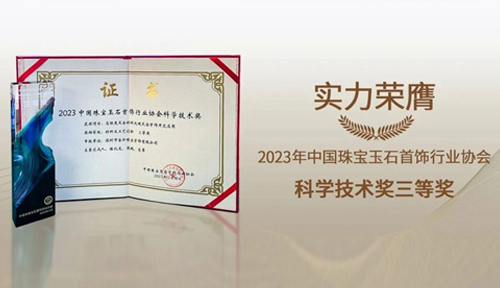 荣耀时刻 | 金弘珠宝喜获2023中宝协“科学技术奖”