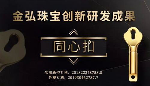 首饰新风尚丨金弘成功研发又一创新型链扣——同心扣