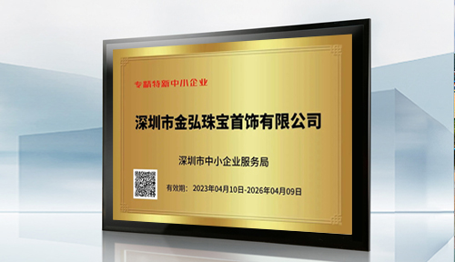 喜讯 | 金弘珠宝荣获“深圳市专精特新中小企业”称号