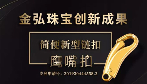 喜讯丨金弘成功研发简便新型链扣——鹰嘴扣