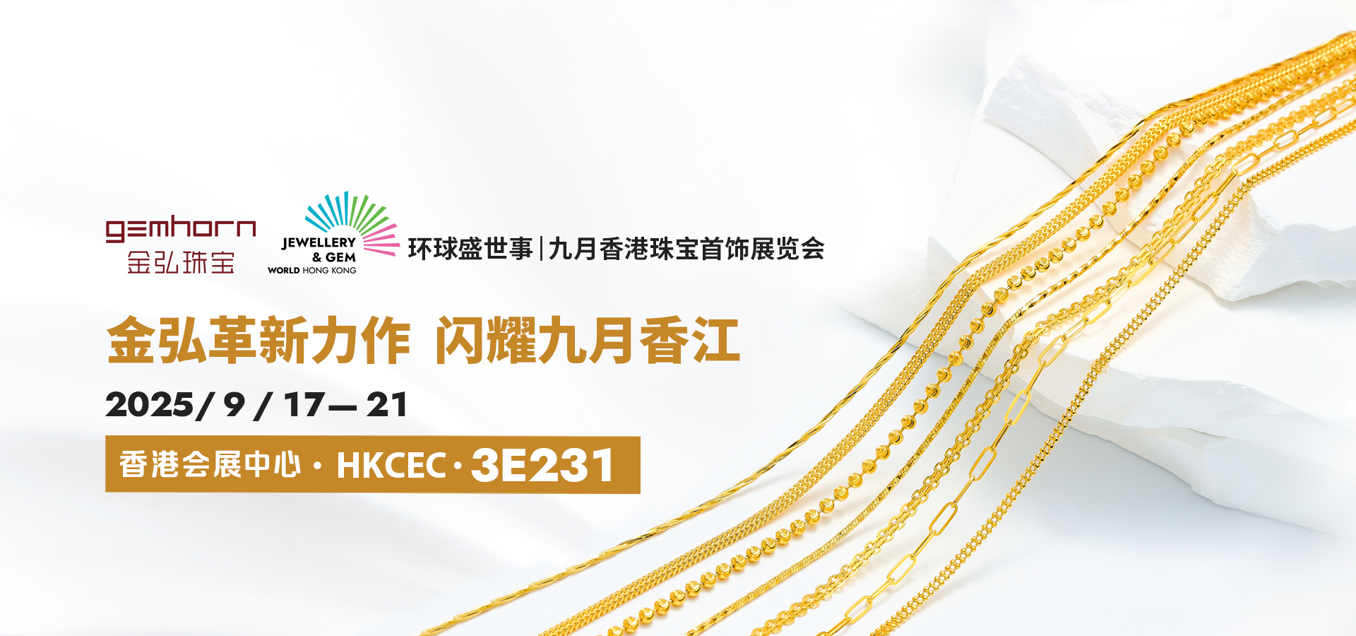 金弘革新力作  闪耀九月香江