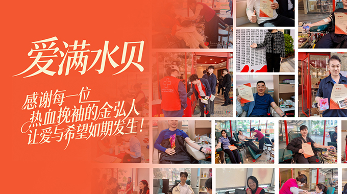 GEMHORN Joins the Decade-Long "Love Fills Shuibei" Blood Drive with Passion and Dedication!